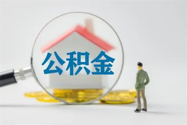 新沂公积金离职多久可以取出（公积金离职多久可以全部提取）
